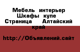 Мебель, интерьер Шкафы, купе - Страница 2 . Алтайский край